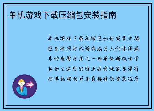 单机游戏下载压缩包安装指南