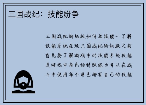 三国战纪：技能纷争