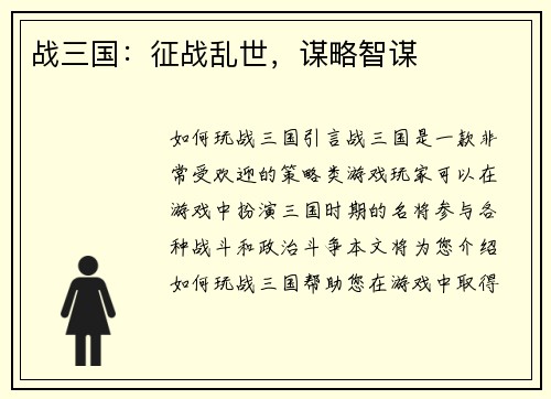 战三国：征战乱世，谋略智谋