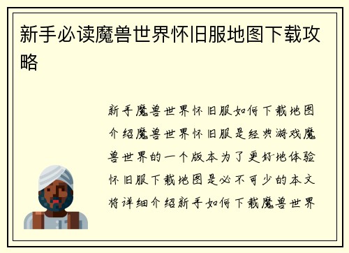新手必读魔兽世界怀旧服地图下载攻略