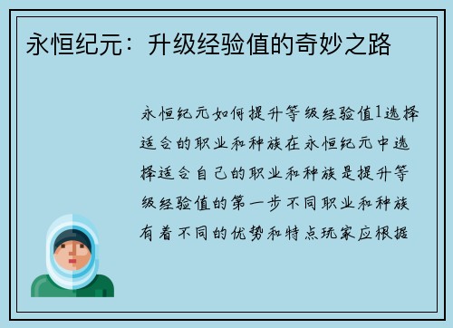 永恒纪元：升级经验值的奇妙之路